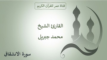 084 ـ سورة الانشقاق ـ القارئ الشيخ محمد جبريل