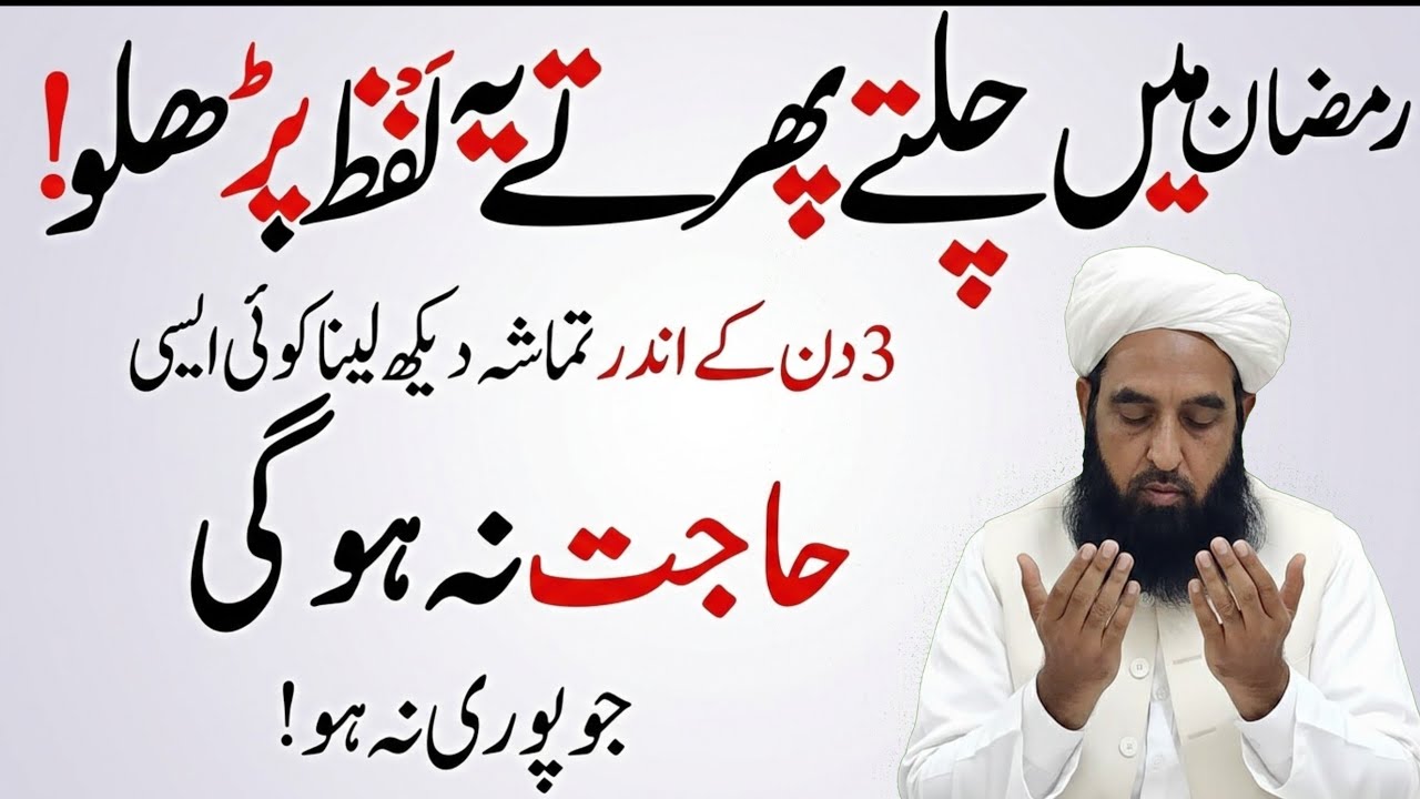 Ramzan Min Chalty Pherty Yeh Lafaz Parho | Dunya ki Har Cheez Mil Jaye Gi | Maulana ilyas ghuman2026