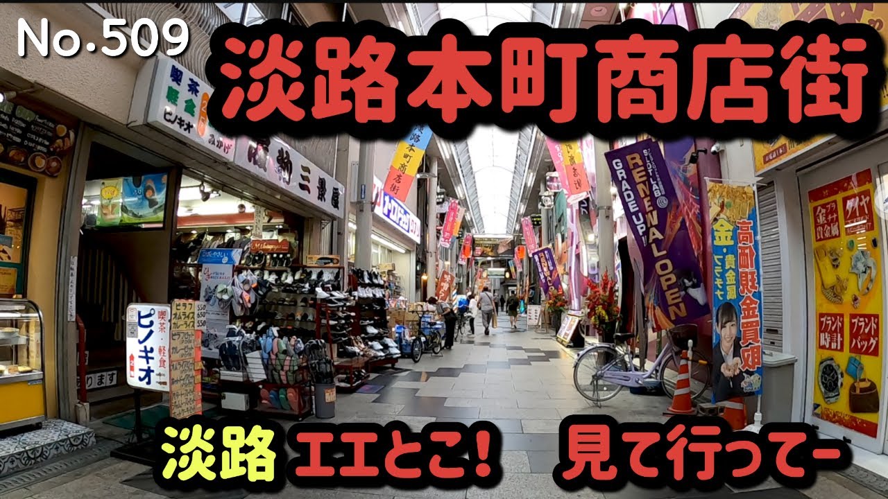 淡路本町商店街【大阪府大阪市東淀川区淡路4】（阪急 淡路駅の西側　2024.10）