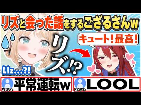 [JP/ENG SUB] リアルでもめっちゃ褒めてくるリズに困惑するござるさんw / Liz is hyping me up!【風真いろは/エリザベス・ローズ・ブラッドフレイム/切り抜き】