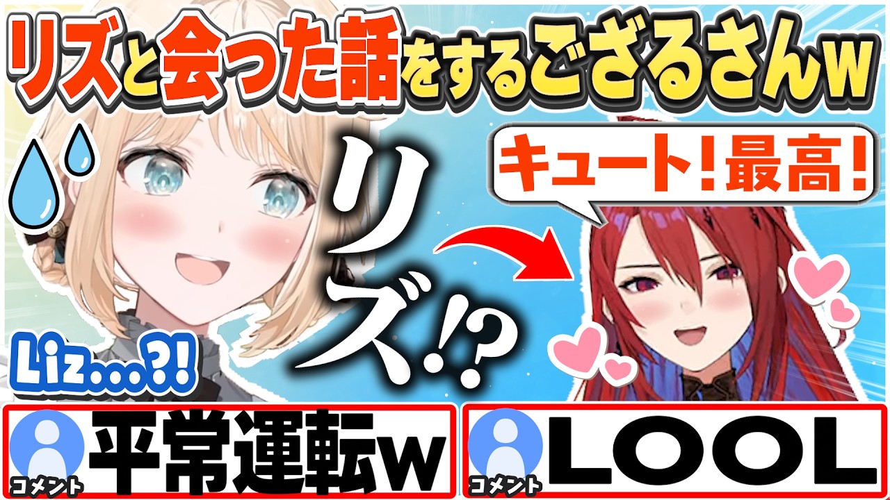 [JP/ENG SUB] リアルでもめっちゃ褒めてくるリズに困惑するござるさんw / Liz is hyping me up!【風真いろは/エリザベス・ローズ・ブラッドフレイム/切り抜き】