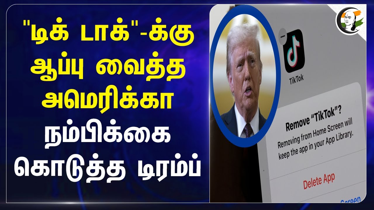 ‘Tik Tok’-க்கு ஆப்பு வைத்த America.. நம்பிக்கை கொடுத்த Trump | Ban | Play Store |  App Store