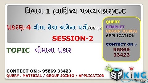 STD-12 C.C CHAP-4 SESSION-2 વીમાના પ્રકાર BY S.P KING KOTADIYA HARESH SIR