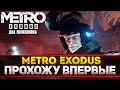 DLC ДВА ПОЛКОВНИКА - Metro Exodus! ПРОХОЖУ ВПЕРВЫЕ В ЖИЗНИ!