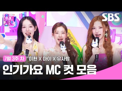 7월 3주 차 '이현X마이X유사랑' 엠씨 컷 모음🍒🦊🐶 | SBS 인기가요 | SBS