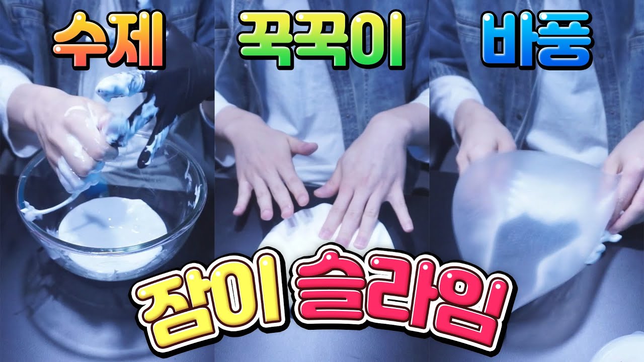 요즘 학생들은 이런 거 한다면서요? ㅎㅎ 20대 아조씨의 슬라임 바풍 만들기~!🎉