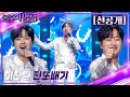 [선공개] 불후의 명곡 in US 이찬원 - 진또배기 [불후의 명곡2 전설을 노래하다/Immortal Songs 2] | KBS 방송 image