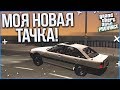 МОЯ НОВАЯ ТАЧКА! РОЗЫГРЫШ МАШИНЫ! (MTA | PROVINCE RP)