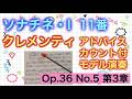 【初版】ソナチネ・アルバム・I・11番 クレメンティ Op.36 No.5 第3楽章 譜読みのアドバイス＆ゆっくりカウント付き＆モデル演奏〜ムジカ・アレグロ〜
