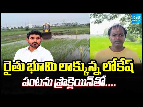Farmer Serious On Nara Lokesh Over Land Grabbing Incident | Ippatam | AP News | Sakshi TV - SAKSHITV