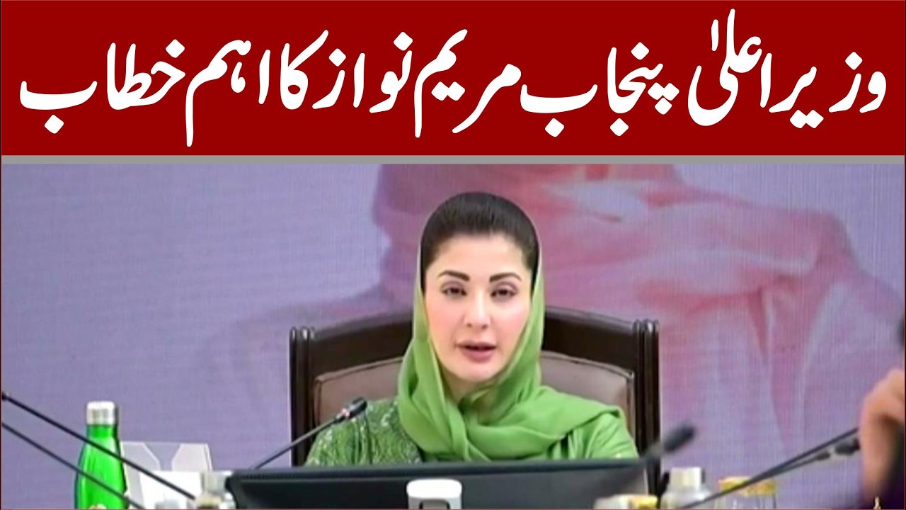 CM Punjab Maryam Nawaz Big Speech In Lahore |