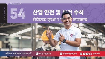 Chapter 54 산업 안전 및 보건 수칙 | EPS-TOPIK New Course