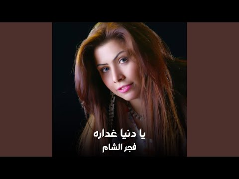 يا دنيا غداره