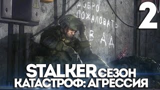 S.T.A.L.K.E.R: сезон катастроф. Агрессия № 2 Сон.