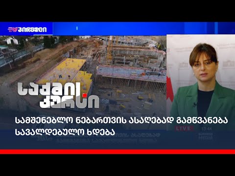 სამშენებლო ნებართვის ასაღებად გამწვანება სავალდებულო ხდება