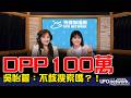 【DPP100萬 吳怡萱：不該搜索嗎？！】專訪：民眾黨議員參選人 吳怡萱｜2026.08.13《飛碟晚餐 王淺秋時間》