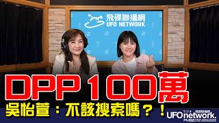 【專訪：民眾黨議員參選人 吳怡萱】2026.08.13《飛碟晚餐 王淺秋時間》