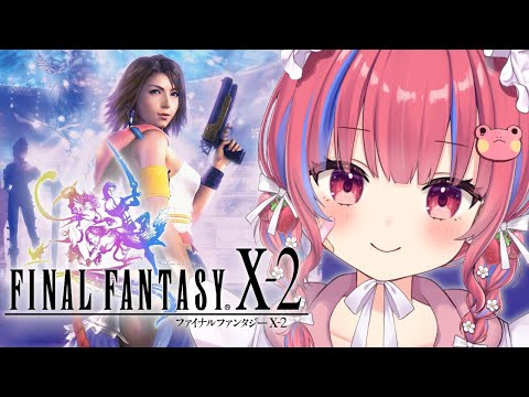 〖FF10-2｜#3〗初見！ファイナルファンタジーX-2をやるケロ！※ネタバレ注意※〖矢毒けろる〗｜リマスター版/finalfantasy10-2/FFX-2/ファイナルファンタジー10-2