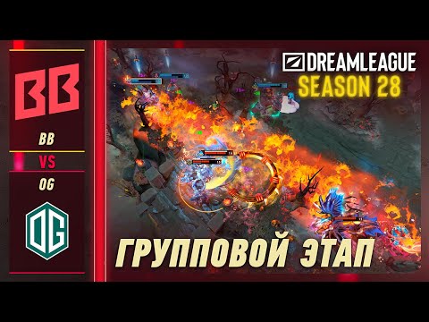 OG vs BB TEAM - ЛУЧШИЕ МОМЕНТЫ - DreamLeague S28 | DOTA2