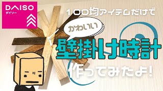 【お手軽DIY】100均アイテムだけでおしゃれな壁掛け時計が作れたよ！【Handcrafting a cute wall clock with 100 yen items】