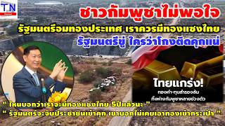 De Cambodjaanse bevolking is ontevreden over de minister van Goud. Ze zeggen: \