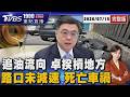 不滿台中搶先公布毒油流向 卓榮泰:為何搶快? 無號誌路口 轎車「未減速撞」 買菜騎士不治20260715｜1900重點直播完整版｜TVBS新聞 @TVBSNEWS01