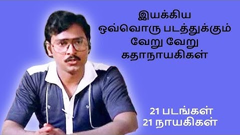 பாக்கியராஜ் இயக்கிய ஒவ்வொரு படத்தில் ஒவ்வொரு கதாநாயகி | heroines of movies directed by k.bhakyaraj