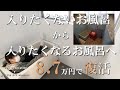 #15【浴室DIY】たったの費用8.7千円で完成！素人なのに難易度高いリフォームに挑戦！