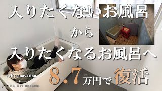 #15【浴室DIY】たったの費用8.7千円で完成素人なのに難易度高いリフォームに挑戦
