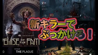 Dbd 汚いゲロ攻撃 新キラー プレイグ のゲロ パークを新ステージにて早速実践 Ps4版デッドバイデイライト Youtube