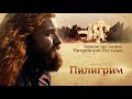 ПИЛИГРИМ. ТАЙНОЕ ПОСЛАНИЕ НИТРИЙСКОЙ ПУСТЫНИ