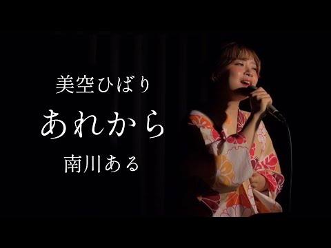 【COVER】あれから / 美空ひばり - 南川ある
