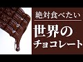 絶対食べたい！世界の美味しいチョコレート