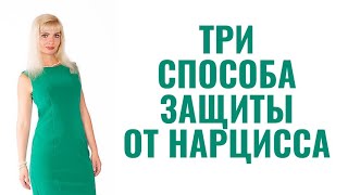 видео: Три главных способа защиты от нарциссов картинка: Три главных способа защиты от нарциссов