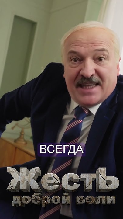 ЛУКАШЕНКО – ЗА ДЕНЬГИ ДА! @ЖестЬДобройВоли #пародия #лукашенко # ...