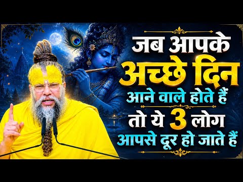 जब आपके अच्छे दिन आने वाले होते हैं तो ये 3 लोग आपसे दूर हो जाते हैं | Shree Premanand Ji Maharaj 
