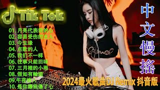 2024夜店舞曲 🎧 最好的音樂Chinese DJ - 优秀的产品 2024 年最热门的歌曲 🎶 Hot Tiktok Douyin 🎵 2024 年最劲爆的DJ歌曲