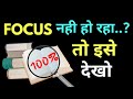 Focus कर नहीं पा रहे हो तो इसे देखो | Focus | Motivational video by willpower star |