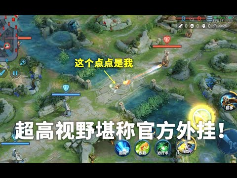 体验服超高视野实战展示：感觉自己开挂了！女娲用了变成千里眼！