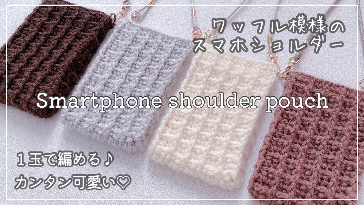 【かぎ針編み】初めてでも大丈夫♪1玉で編めるワッフル模様のスマホショルダー #かぎ針編み #編み物初心者 #編み物 #ワッフル編み #ワッフル模様#ハンドメイド #100均diy #crochet 