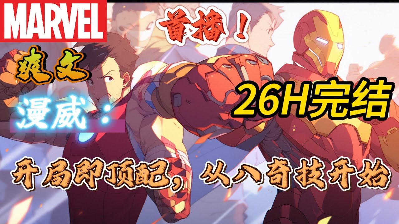 🔥完结！💥独家！《漫威：开局即顶配，从八奇技开始》穿越漫威宇宙，觉醒一人之下中的八奇技.#漫威 #漫画解说 #复仇者联盟 #穿越#有声漫画#爽文#漫威
