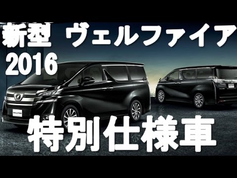 トヨタ 新型 ヴェルファイア 特別仕様車 ゴールデンアイズ 16年7月発売 Youtube