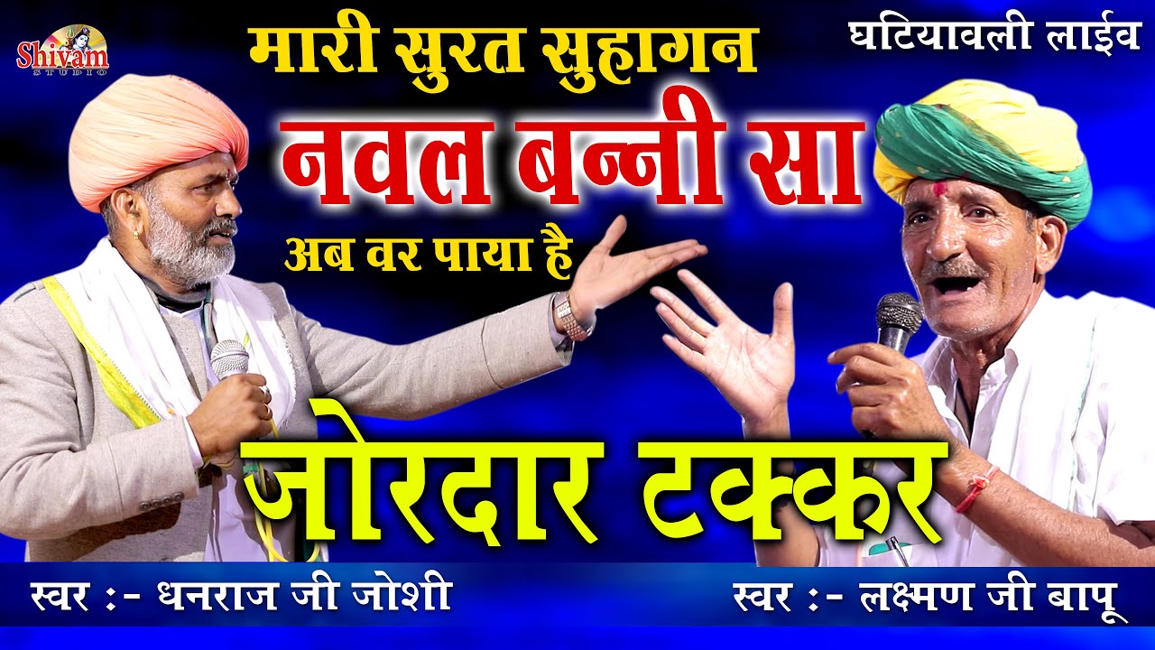 मारी सूरत सुहागन नवल बन्नी सा | Dhanraj Joshi | Laxman Bapu | Desi Bhajan | Shivam Studio Gudli