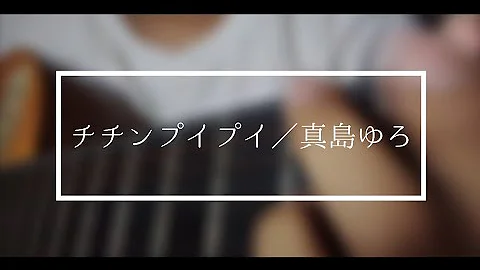 ちちんぷいぷい 弾き語り