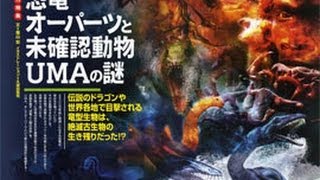 恐竜オーパーツと未確認動物ＵＭＡの謎　ムーの基礎知識 2013年12月号