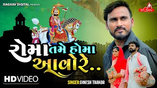 Roma Tame Homa Aavo Re feat. Dinesh Thakor | New Gujarati Ramapir Bhajan Song | Raghav Digital