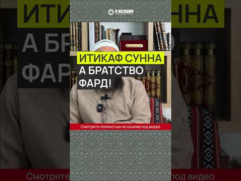 Итикаф — Сунна, а братство — фард! #Shorts Ринат Абу Мухаммад