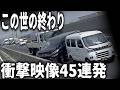 【ドラレコ】その判断がすべてを壊した…次の瞬間がヤバすぎる【交通安全・危険予知トレーニング】【スカッと】