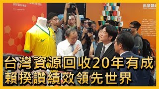 台灣資源回收20年有成 賴揆讚績效領先世界【央廣新聞】
