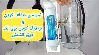 🔞شفاف کردن و خوش طعم کردن عرق کدر و عرقی که بوی تند داره🔞